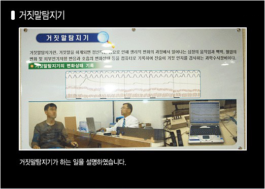 홍보관 내부 사진(거짓말 탐지기): 거짓말 탐지기가 하는 일을 설명하였습니다.