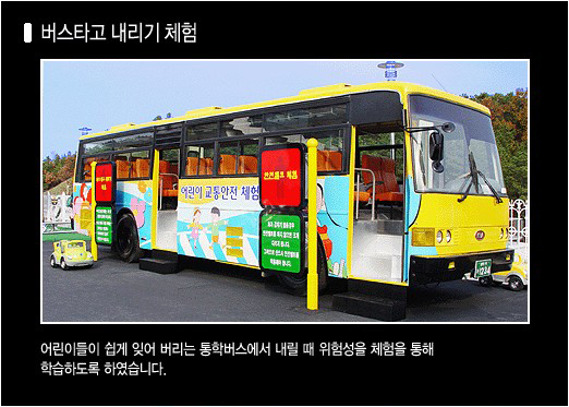 홍보관 외부 사진(버스타고내리기 체험): 어린이들이 쉽게 잊어버리는 통학버스에서 내릴때 위험성을 체험을 통해 학습하도록 하였습니다.