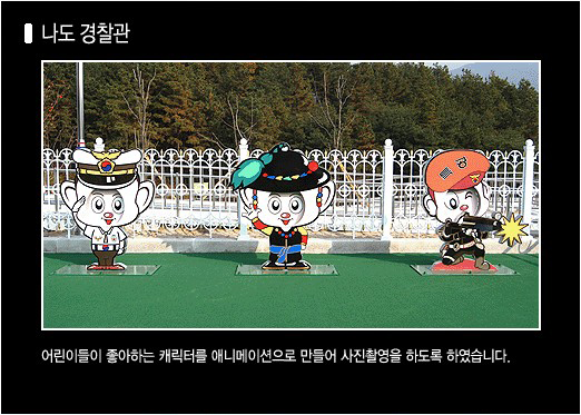 홍보관 외부 사진(나도 경찰관): 어린이들이 좋아하는 캐릭터를 애니메이션으로 만들어 사진촬영을 하도록 하였습니다.