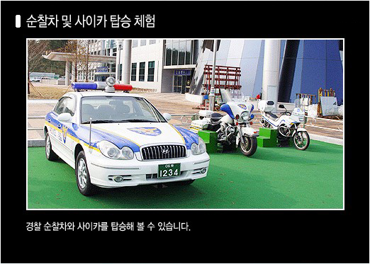 홍보관 외부 사진(순찰차 및 사이카 탑승 체험): 경찰 순찰차와 사이카를 탑승해 볼 수 있습니다.