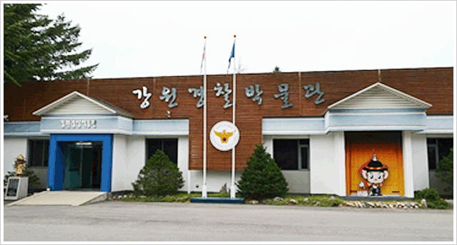 강원경찰박물관 전경