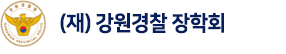 강원경찰장학회