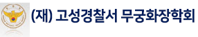 고성경찰무궁화장학회