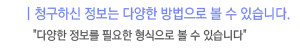 청구하신 정보는 다양한 방법으로 볼 수 있습니다. - 다양한 정보를 필요한 형식으로 볼 수 있습니다.