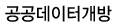 공공데이터개방