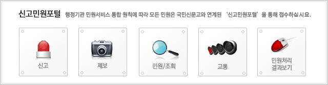 신고민원포털: 행정기관 민원서비스 통합 원칙에 따라 모든 민원은 국민신문고와 연계된 신고민원포털을 통해 접수하십시오.