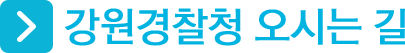 강원지방경찰청 오시는길