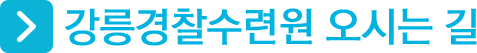 강릉경찰수련원 오시는길