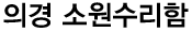 의경 소원수리함