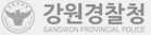 강원경찰청