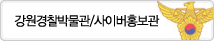 강원경찰 박물관/사이버홍보관