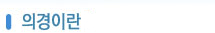 의경이란