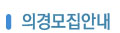 의경모집안내