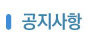 공지사항