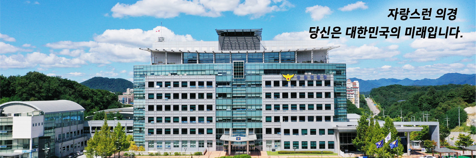 자랑스러운 의경, 당신은 대한민국의 미래입니다.