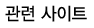 관련사이트